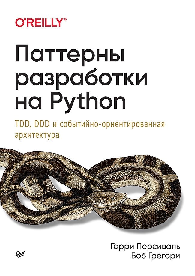 Паттерны разработки на Python. TDD, DDD и событийно-ориентированная архитектура | Python Development Patterns: TDD, DDD, and Event-Driven Architecture