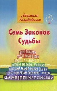 Семь Законов Судьбы | The Seven Laws of Destiny