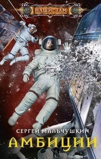 Амбиции | Ambitions