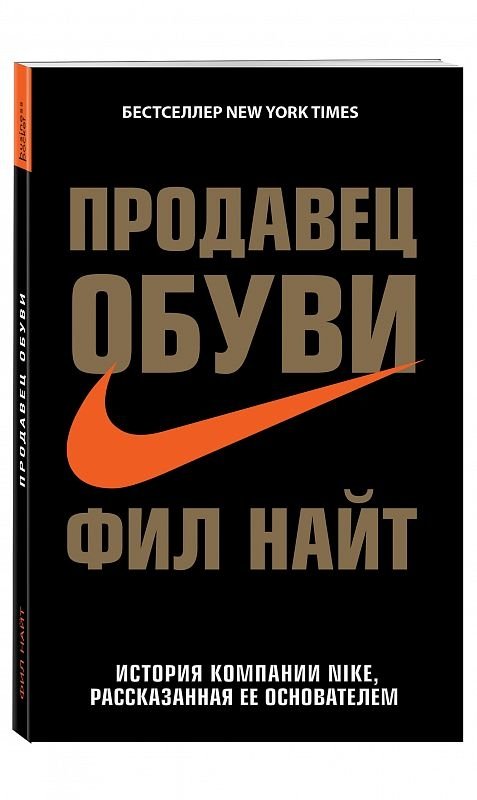 Продавец обуви. История компании Nike, рассказанная ее основателем | Shoe Dog: A Memoir by the Creator of Nike