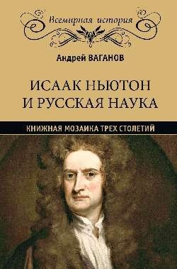 Исаак Ньютон и русская наука. Книжная мозаика трех столетий | Isaac Newton and Russian Science: A Book Mosaic of Three Centuries