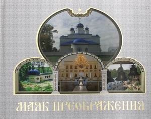 Маяк Преображения | Lighthouse of Transfiguration