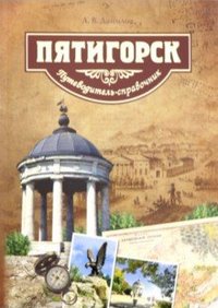 Пятигорск. Путеводитель-справочник | Piatigorsk. Putevoditel'-spravochnik