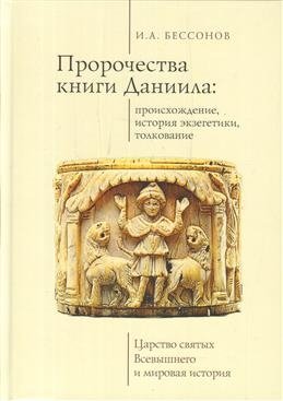Пророчество книги Даниила: происхождение, история экзегетики, толкование