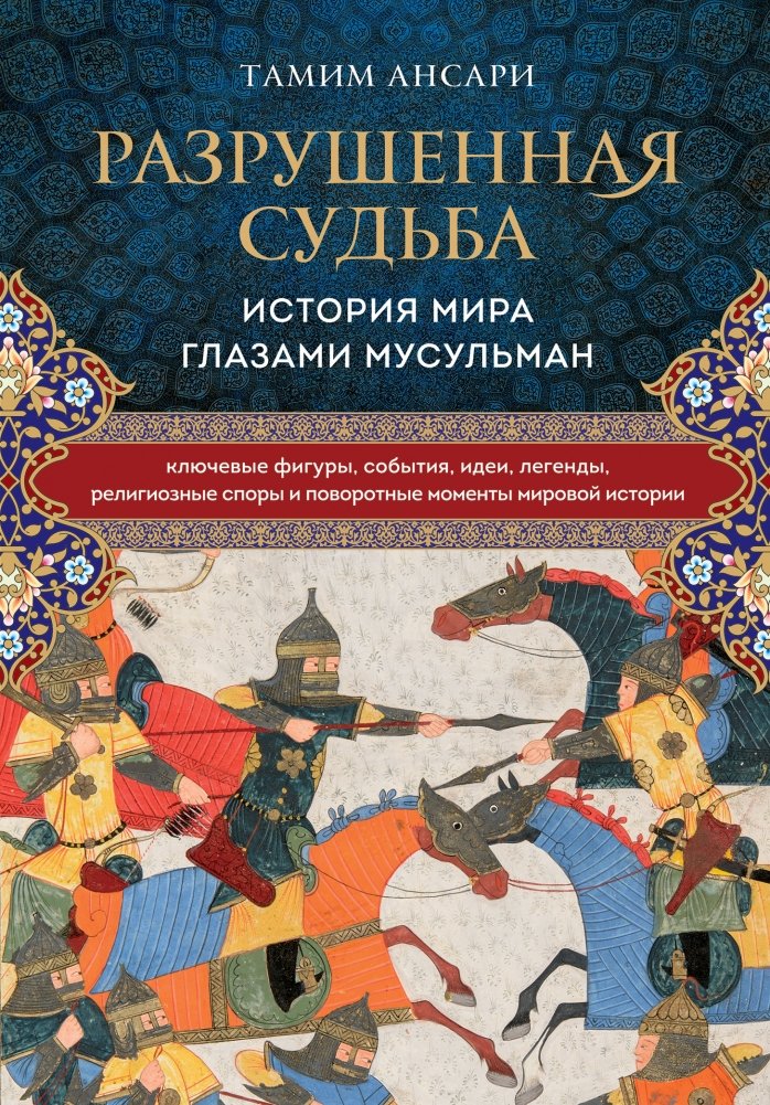 Разрушенная судьба. История мира глазами мусульман | Razrushennaia sud'ba. Istoriia mira glazami musul'man