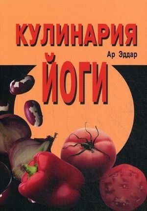 Кулинария йоги | Yoga Cuisine