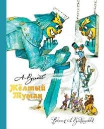 Желтый Туман | Yellow Fog