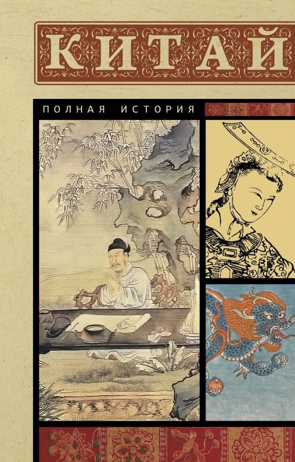 Китай. Полная история | China: A Complete History