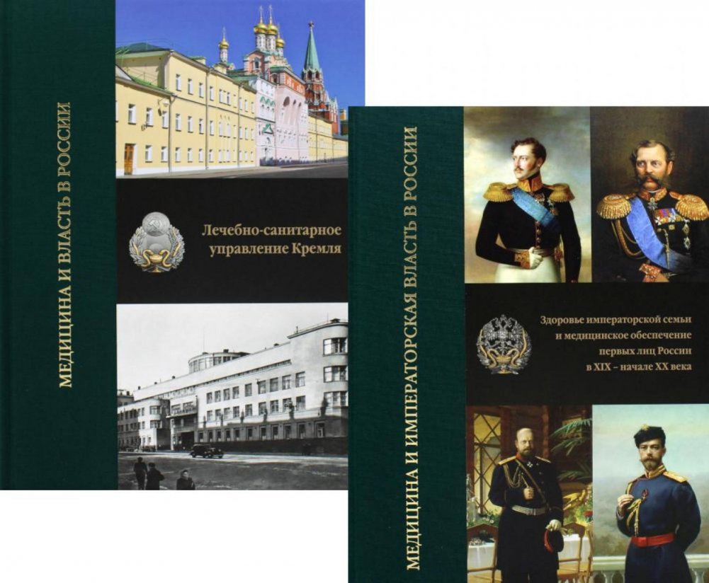 Медицина и власть в России. В 2 томах (комплект из 2 книг). 2-е издание, исправленное | Medicine and Power in Russia: A Two-Volume Set