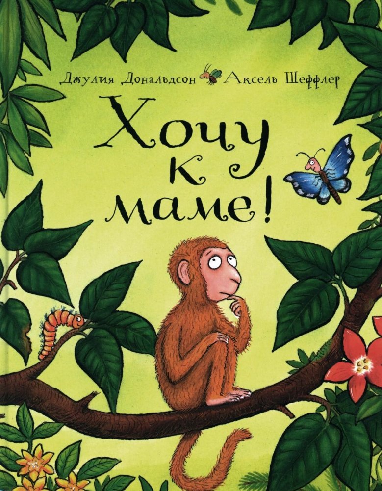 Хочу к маме! Стихи | I Want My Mom! Poems