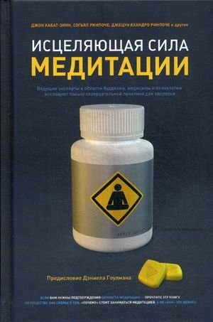 Исцеляющая сила медитации. Ведущие эксперты в области буддизма, медицины и психологии исследуют пользу созерцательной пр | The Healing Power of Meditation: Experts Explore Its Health Benefits