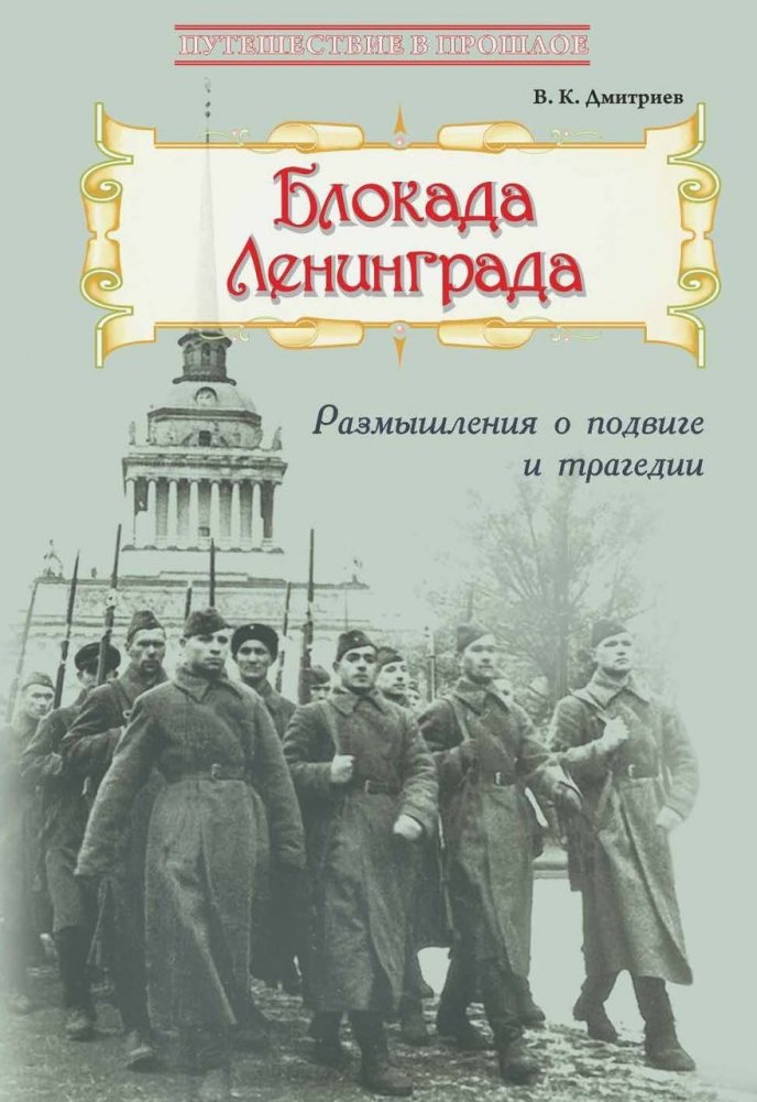 Блокада Ленинграда. Размышления о подвиге и трагедии | The Siege of Leningrad: Reflections on Heroism and Tragedy