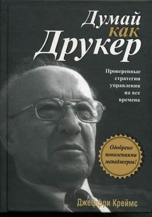 Думай как Друкер