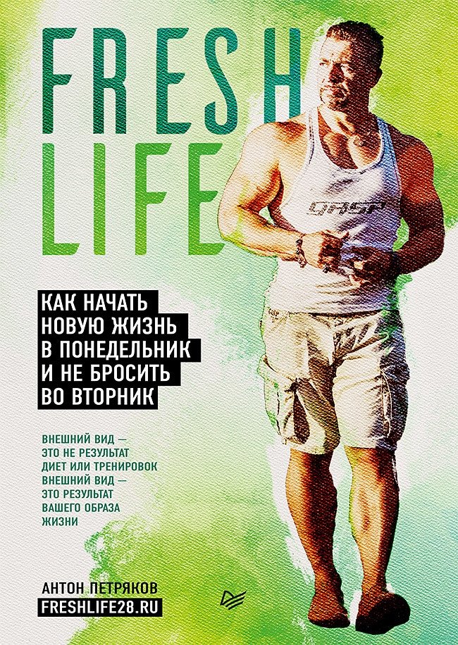FreshLife28. Как начать новую жизнь в понедельник и не бросить во вторник | FreshLife28. Kak nachat' novuiu zhizn' v ponedel'nik i ne brosit' vo vtornik