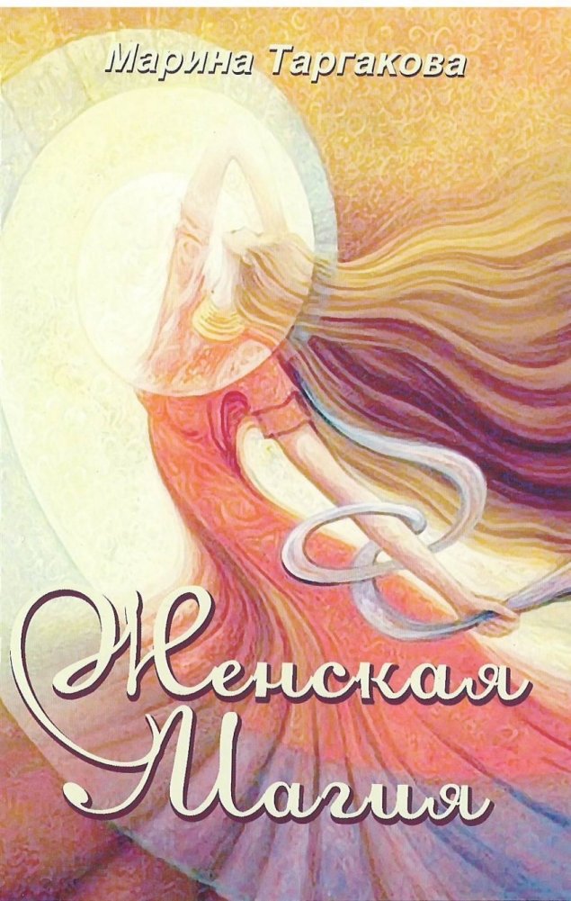 Женская магия | Female Magic