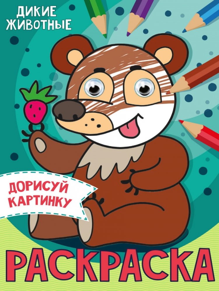 Раскраска с глазками. Дикие животные | Wild Animals Coloring Book with Googly Eyes