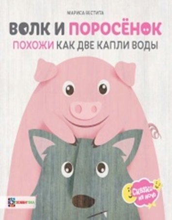 Волк и поросёнок. Похожи как две капли воды | The Wolf and the Piglet: Like Two Drops of Water