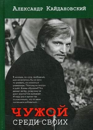 Чужой среди своих | A Stranger Among His Own