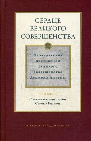 Сердце великого совершенства. Провидческие откровения Великого совершенства Дуджома Лингпы. Том 1