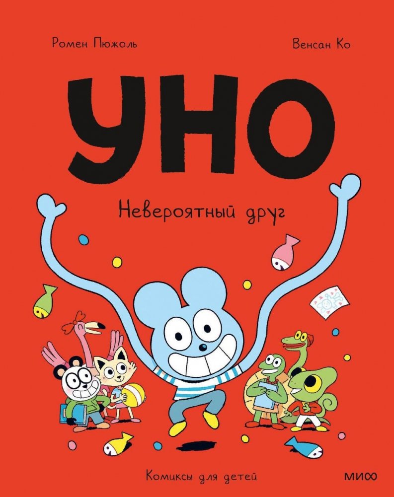 Уно. Невероятный друг | Uno: The Incredible Friend