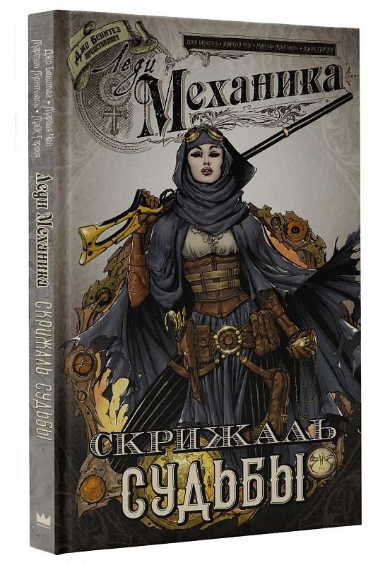 Леди Механика. Скрижаль Судьбы | Lady Mechanic: The Tablet of Fate