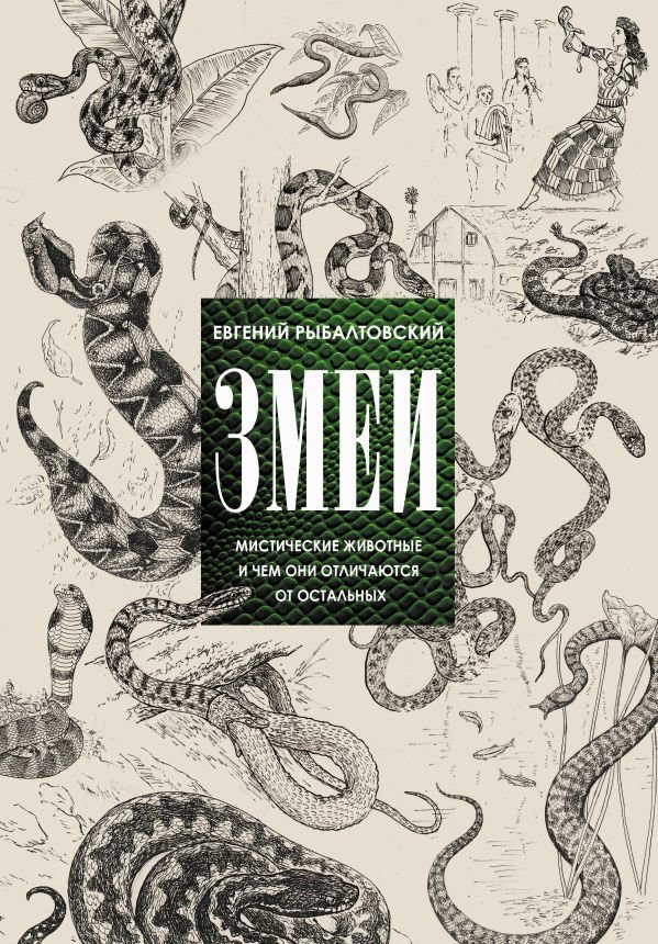 Змеи. Мистические животные и чем они отличаются от остальных | Snakes: Mystical Creatures and Their Uniqueness