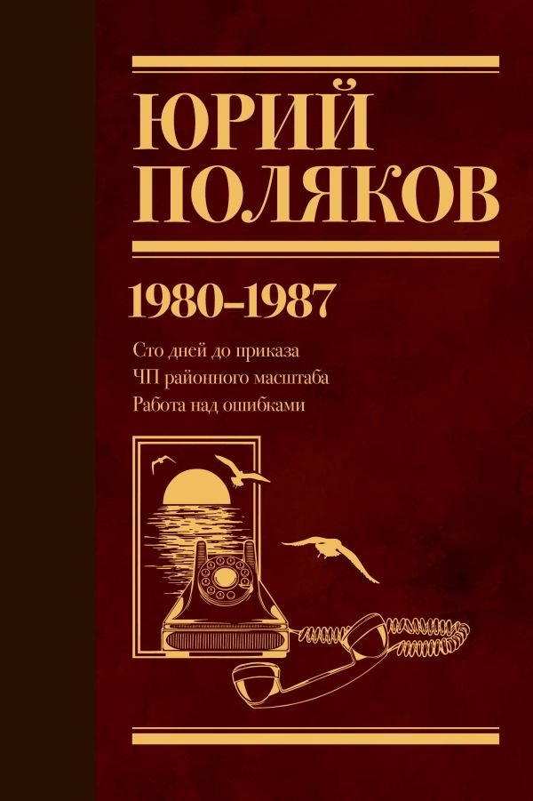Собрание сочинений. Том 1. 1980-1987 | Collected Works. Volume 1. 1980-1987