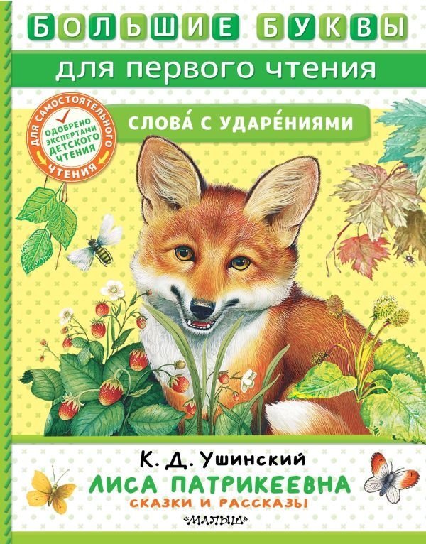 Лиса Патрикеевна. Сказки и рассказы | Patrikeevna the Fox: Tales and Stories