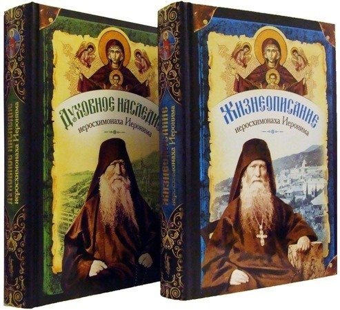 Жизнеописание и духовное наследие иеросхимонаха Иеронима, старца-духовника Русского на Афоне Свято-Пантелеимонова монастыря (комплект из 2 книг)