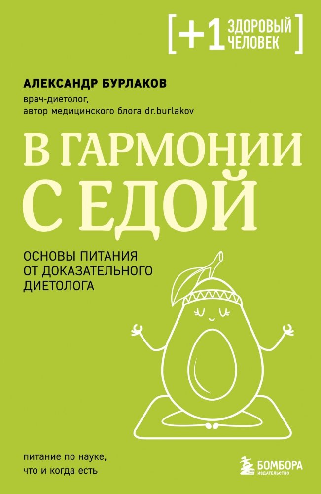 В гармонии с едой. Основы питания от доказательного диетолога | In Harmony with Food: Nutrition Fundamentals from an Evidence-Based Dietitian