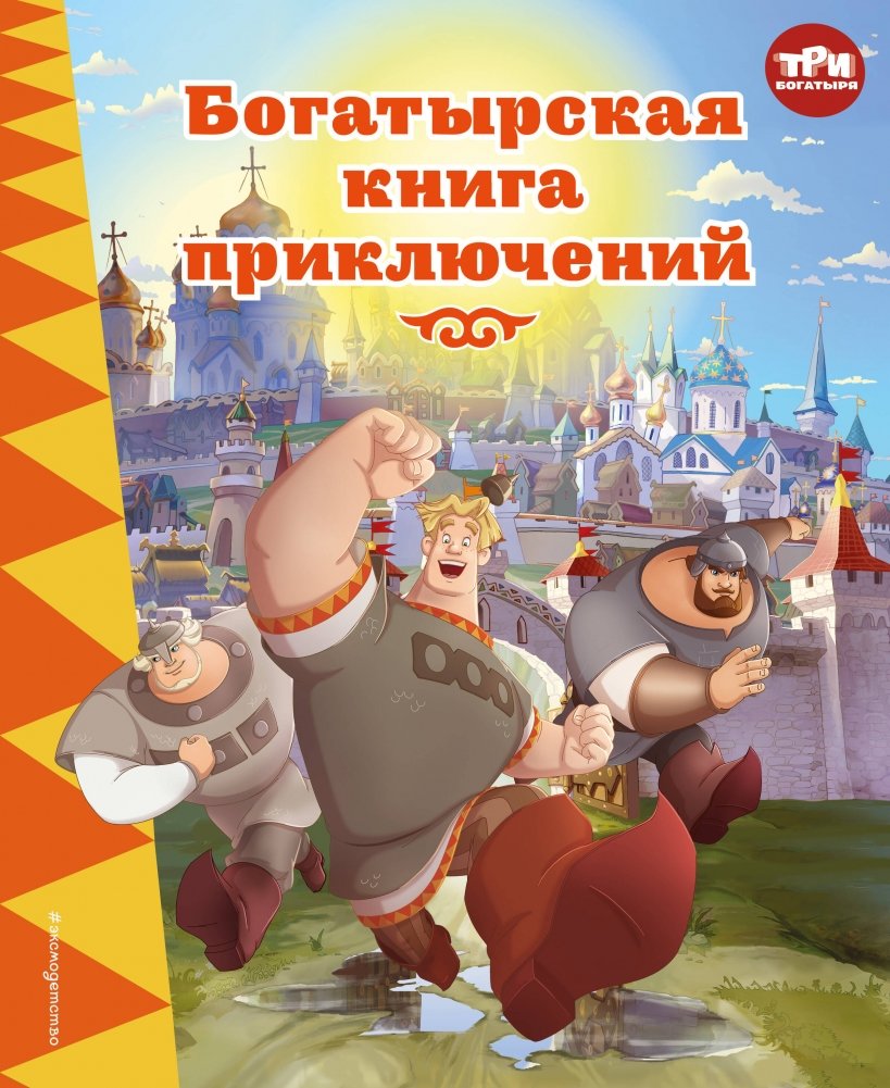 Три богатыря. Богатырская книга приключений | The Three Bogatyrs: A Knightly Adventure Book