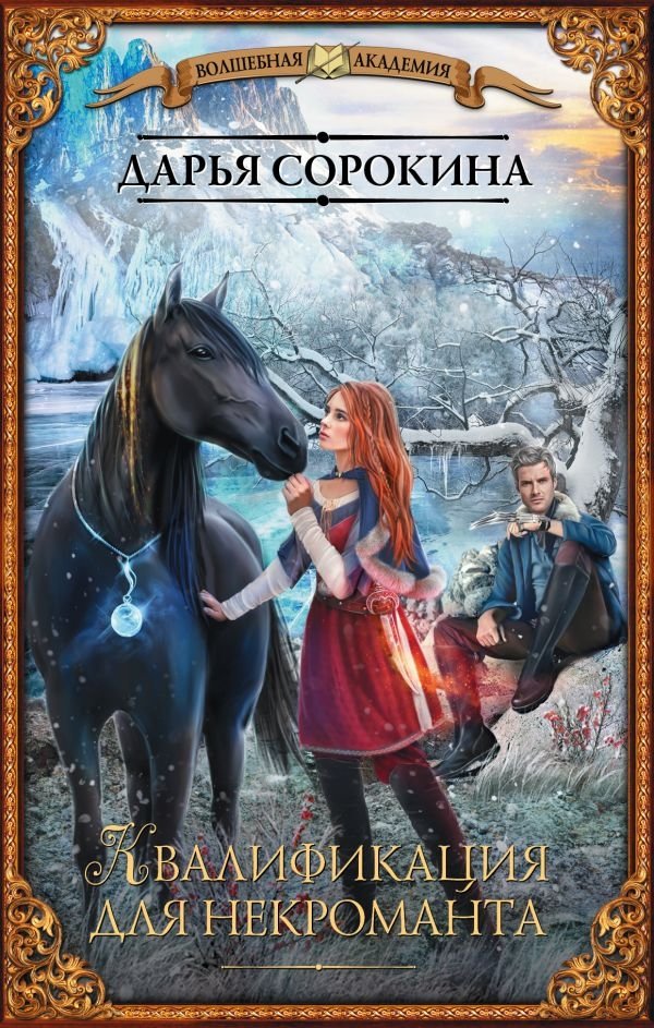 Квалификация для некроманта | Necromancer's Qualification