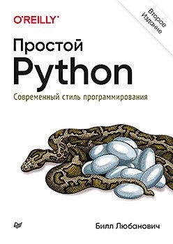 Простой Python. Современный стиль программирования | Simple Python: Modern Style Programming