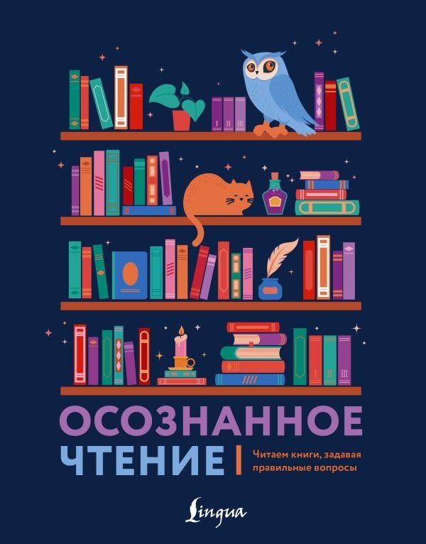 Осознанное чтение. Читаем книги, задавая правильные вопросы | Mindful Reading: Asking the Right Questions