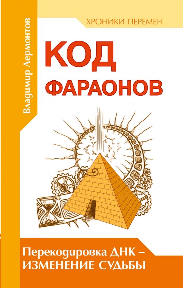 Код фараонов. Перекодировка ДНК - изменение судьбы | The Pharaoh's Code: DNA Recoding for Destiny Change