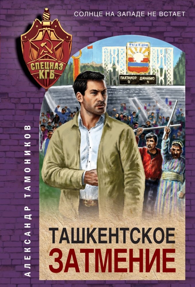 Ташкентское затмение | Tashkent Eclipse