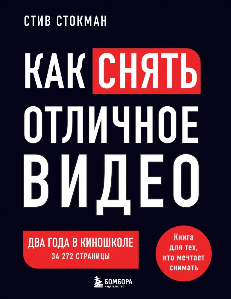 Как снять отличное видео. Книга для тех, кто мечтает снимать (черное оформление) | How to Shoot Great Video: A Book for Aspiring Filmmakers