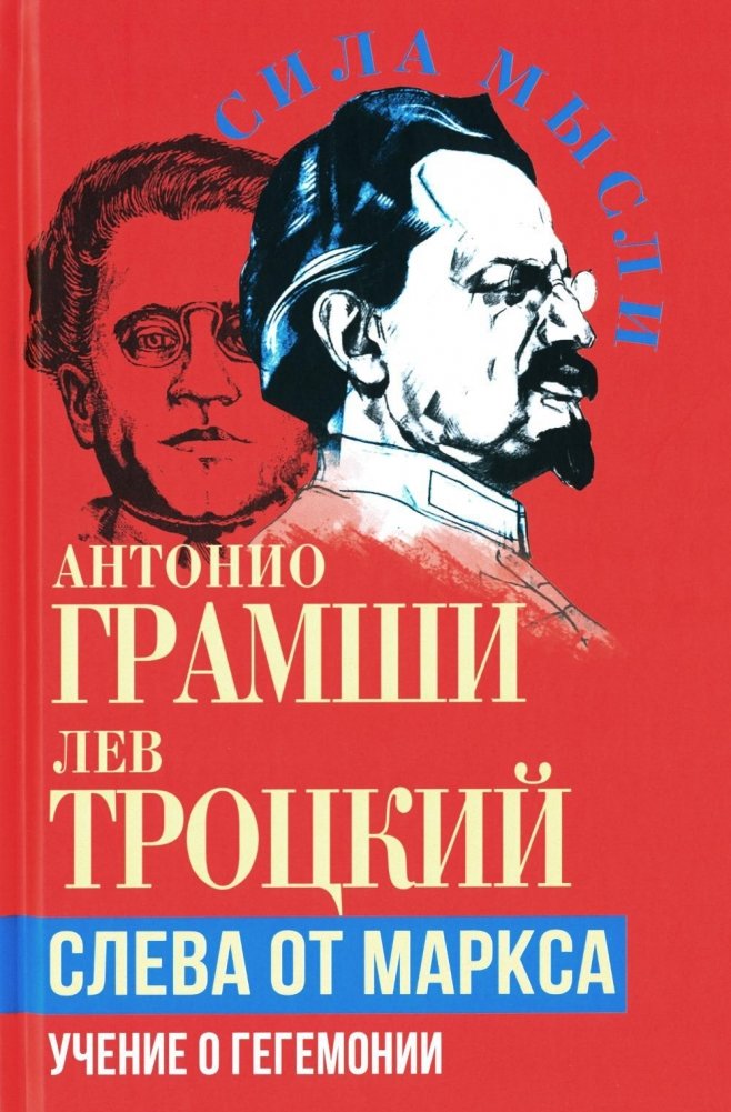 Слева от Маркса. Учение о гегемонии | Left of Marx: The Theory of Hegemony