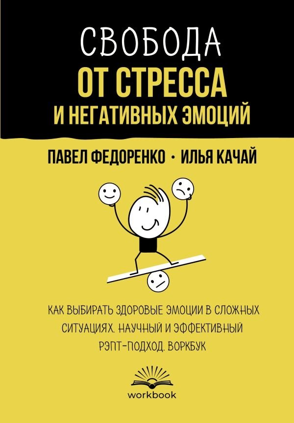 Свобода от стресса и негативных эмоций. Как выбирать здоровые эмоции в сложных ситуациях. Научный и эффективный РЭПТ-подход. Воркбук | Freedom from Stress and Negative Emotions: A REBT Workbook