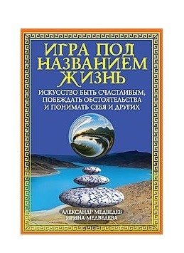 Игра под названием жизнь. Искусство быть счастливым, побеждать обстоятельства и понимать себя и других | The Game Called Life: The Art of Being Happy, Overcoming Circumstances, and Understanding Yourself and Others