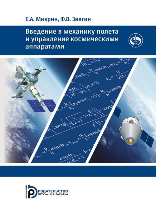 Введение в механику полета и управления космическими аппаратами | Introduction to Flight Mechanics and Spacecraft Control