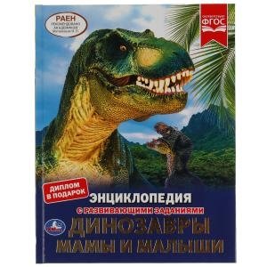 Динозавры. Мамы и малыши. Энциклопедия с развивающими заданиями | Dinosaurs: Mothers and Babies. Encyclopedia with Educational Tasks