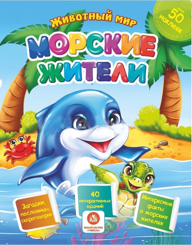 Морские жители. Сборник развивающих заданий с наклейками: Загадки, пословицы, скороговорки. 40 интерактивных заданий. Интересные факты о морских обитетелях | Sea Creatures: Sticker Activity Book with Riddles, Proverbs, and Tongue Twisters