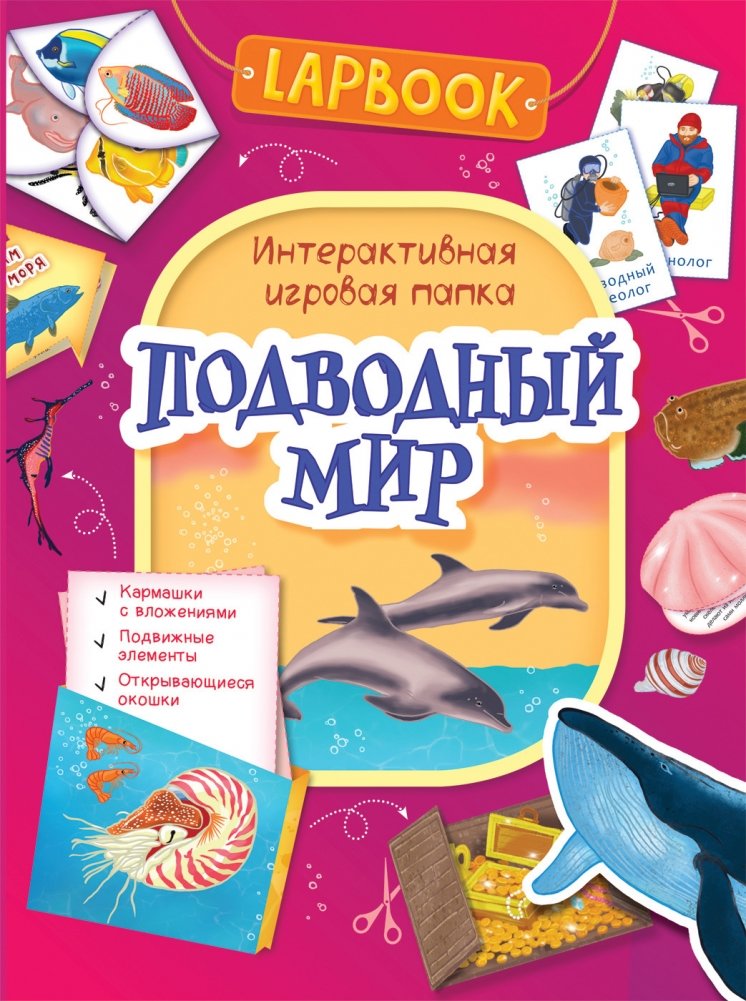 Лапбук. Подводный мир. Интерактивная игровая папка | Lapbook: Underwater World Interactive Game Folder