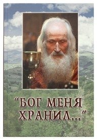 Бог меня хранил | God Protected Me