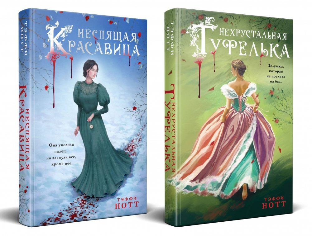 Комплект из 2-х книг. Неспящая красавица + Нехрустальная туфелька | A Set of 2 Books: Sleeping Beauty + The Non-Crystal Slipper