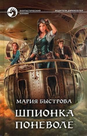 Шпионка поневоле | Reluctant Spy