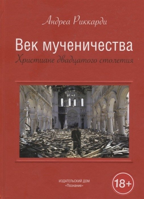 Век мученичества. Христиане двадцатого столетия | Vek muchenichestva. Khristiane dvadtsatogo stoletiia
