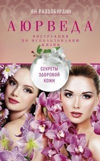 Аюрведа. Секреты здоровой кожи | Ayurveda: Secrets of Healthy Skin