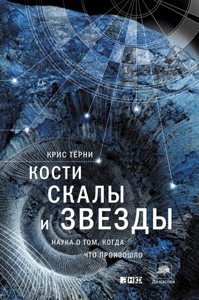 Кости, скалы и звезды. Наука о том, когда что произошло | Bones, Rocks, and Stars: The Science of When Things Happened